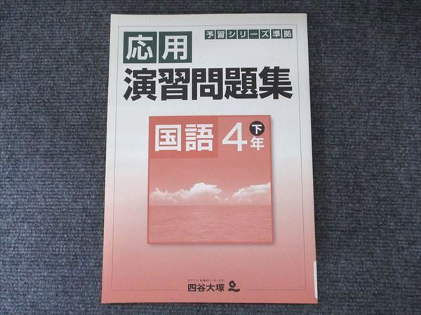 2026年最新】Yahoo!オークション -四谷大塚 予習シリーズ 4年 下の中古