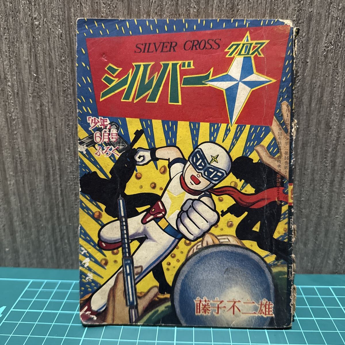 Yahoo!オークション -「シルバークロス 藤子不二雄」(本、雑誌) の落札