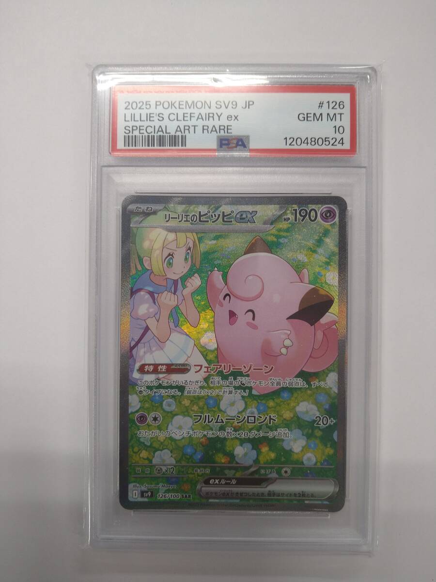 Yahoo!オークション -「リーリエのピッピex sar psa10」の落札相場