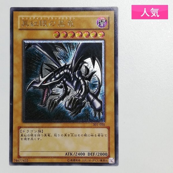 Yahoo!オークション -「真紅眼の黒竜 301-056 アルティメット」(遊戯王