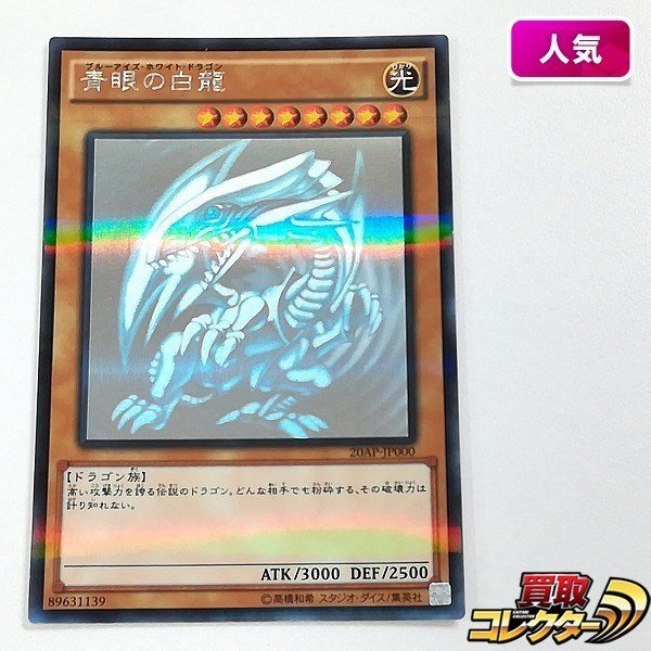 Yahoo!オークション -「青眼の白龍 ホロ 20ap」の落札相場・落札価格