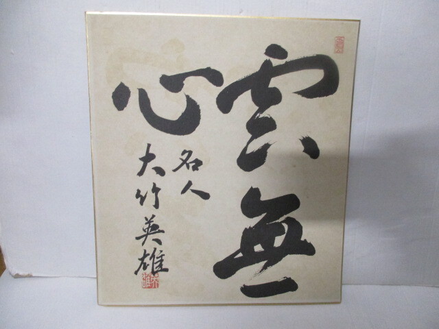 2026年最新】Yahoo!オークション -囲碁 色紙の中古品・新品・未使用品一覧
