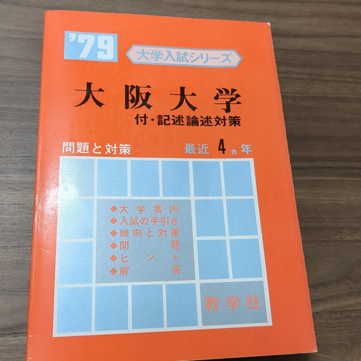 Yahoo!オークション -「大阪大学 赤本」(大学別問題集、赤本) (大学