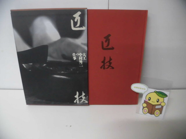 Yahoo!オークション -「中村外二」(本、雑誌) の落札相場・落札価格