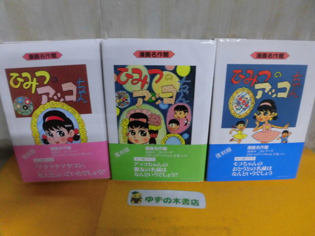 2026年最新】Yahoo!オークション -ひみつのアッコちゃん(全巻セット)の