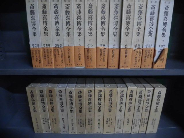 2026年最新】Yahoo!オークション -斎藤喜博全集(本、雑誌)の中古品