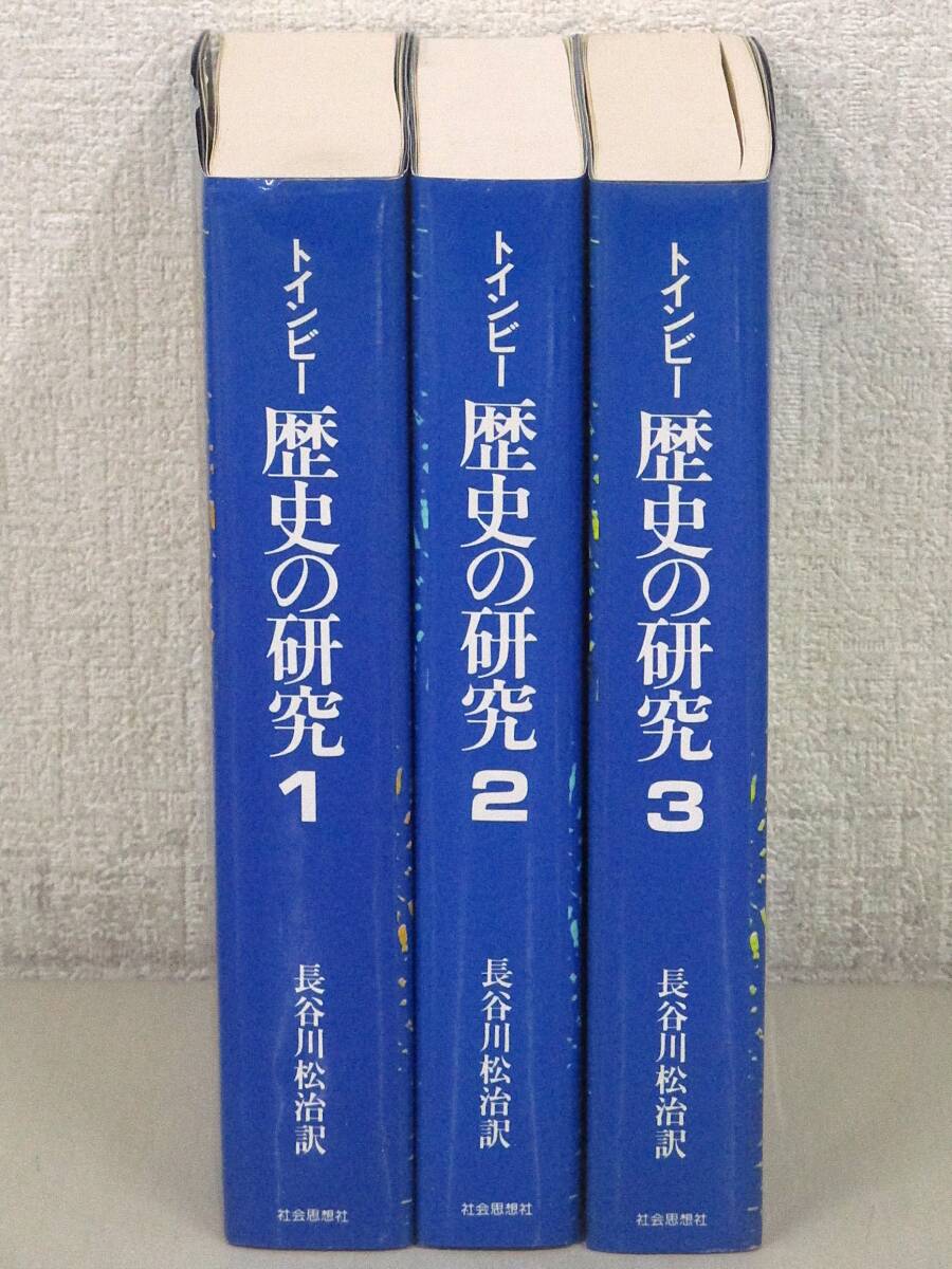 Yahoo!オークション -「トインビー 歴史の研究」の落札相場・落札価格
