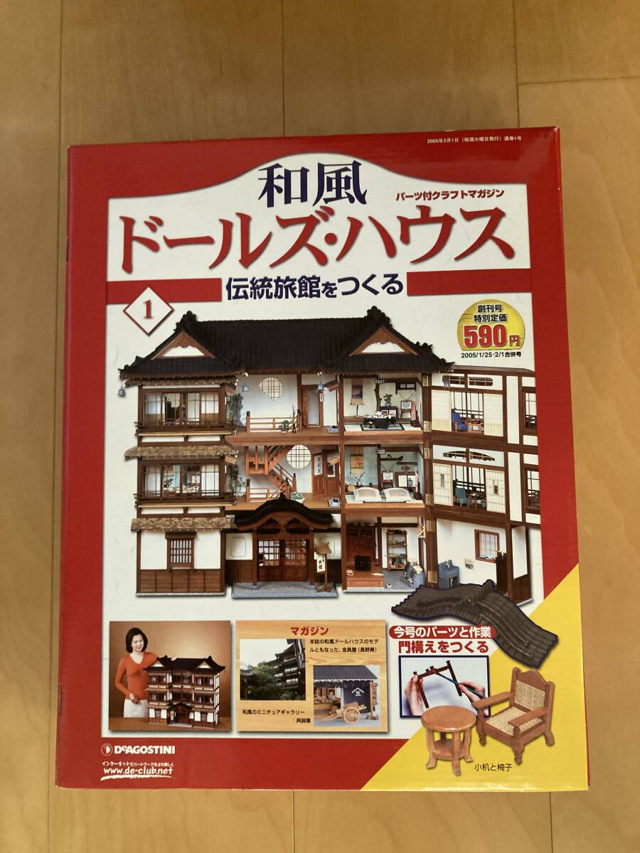 Yahoo!オークション -「デアゴスティーニ 和風ドールズハウス」の落札