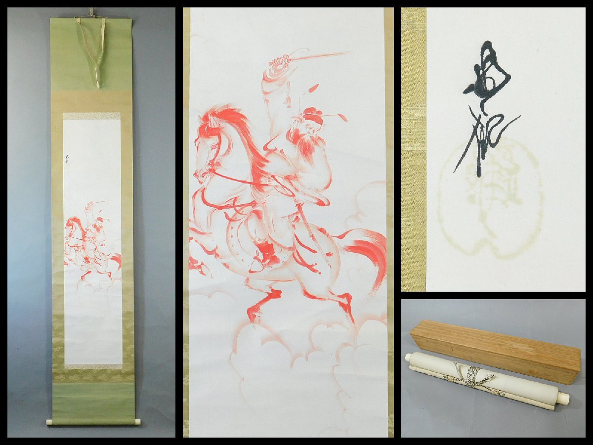 Yahoo!オークション -「尾竹国観」の落札相場・落札価格