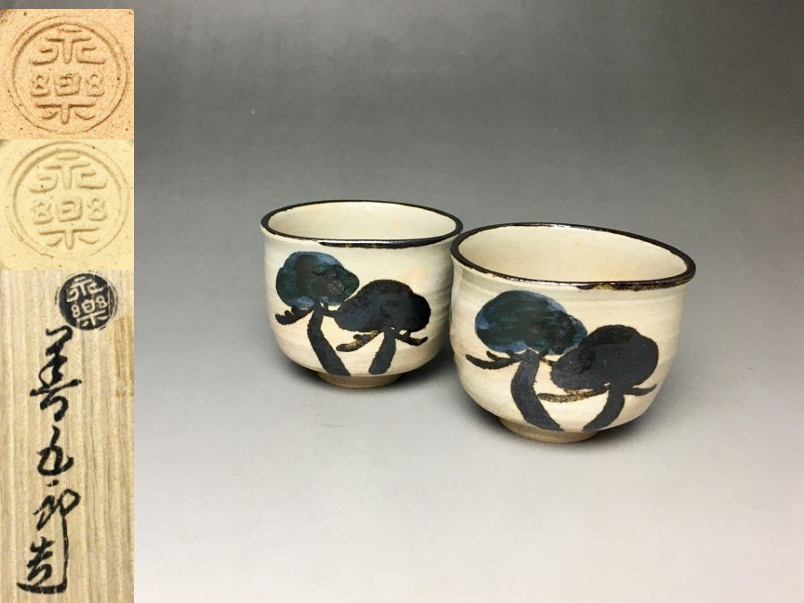 Yahoo!オークション -「永楽善五郎 ぐい呑」の落札相場・落札価格