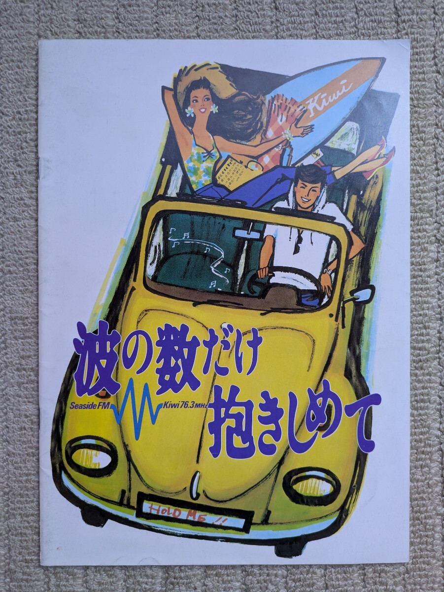 Yahoo!オークション -「波の数だけ抱きしめて」(パンフレット) (映画