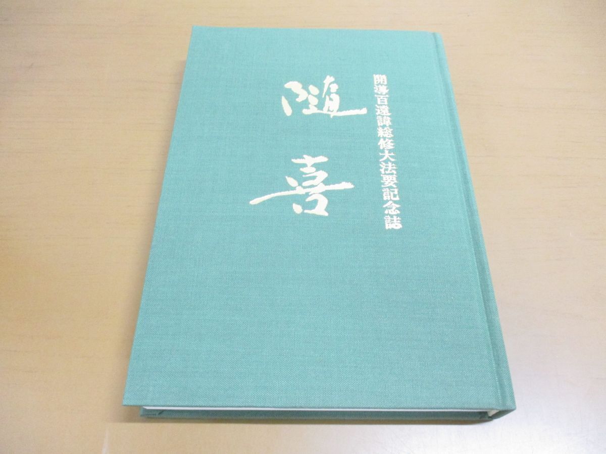 Yahoo!オークション -「本門佛立宗」の落札相場・落札価格