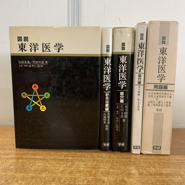 Yahoo!オークション -「図説東洋医学」の落札相場・落札価格