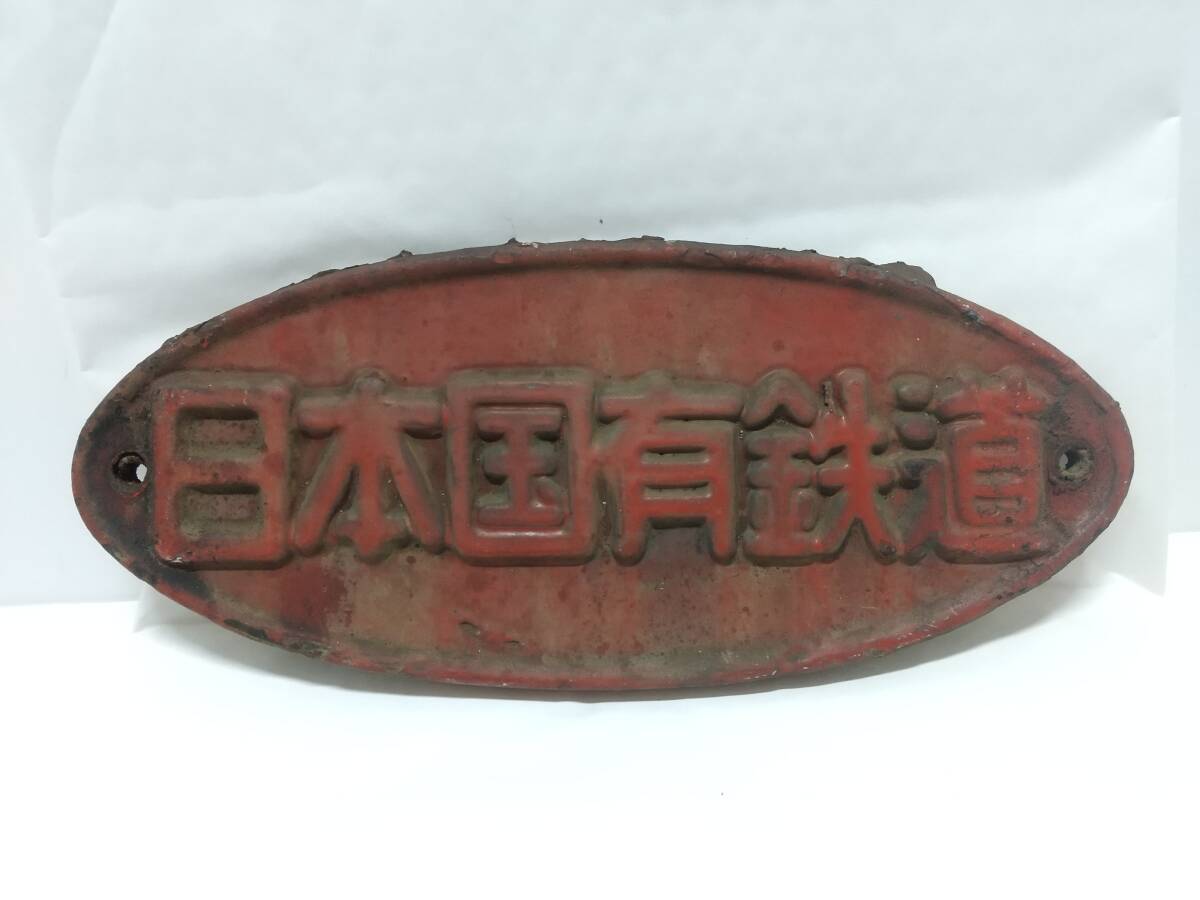 2026年最新】Yahoo!オークション -日本国有鉄道プレートの中古品・新品
