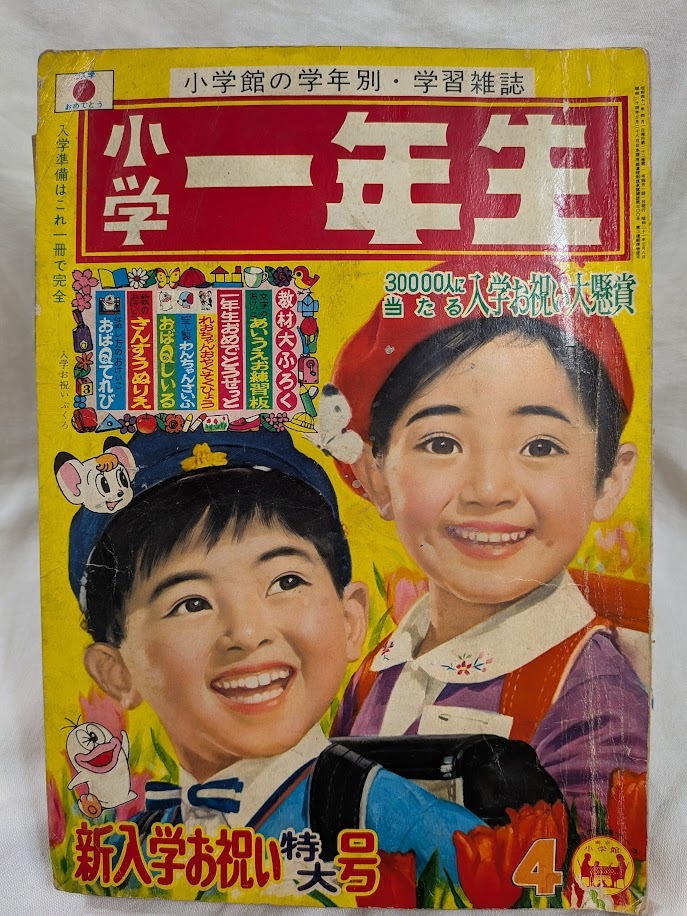 Yahoo!オークション -「小学1年生 昭和」(雑誌) の落札相場・落札価格