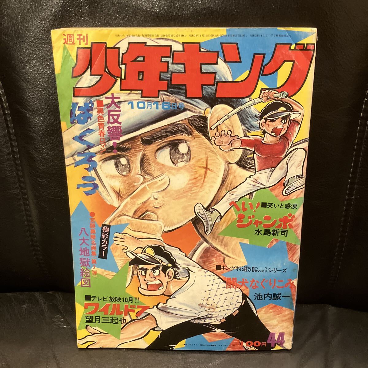 Yahoo!オークション -「週刊少年キング 1972」(本、雑誌) の落札相場
