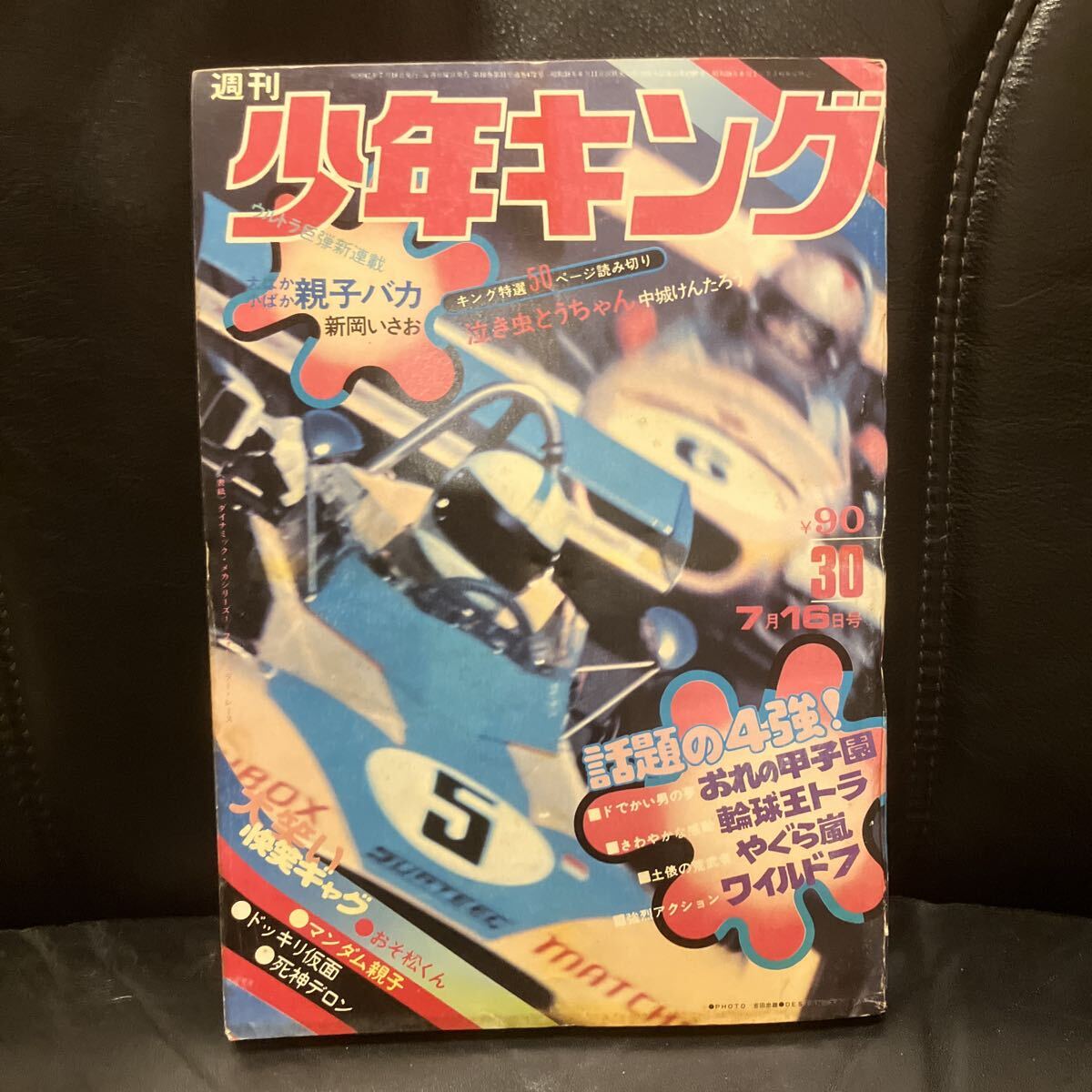 Yahoo!オークション -「少年キング (47年 1972年 45年 1970年)」(本