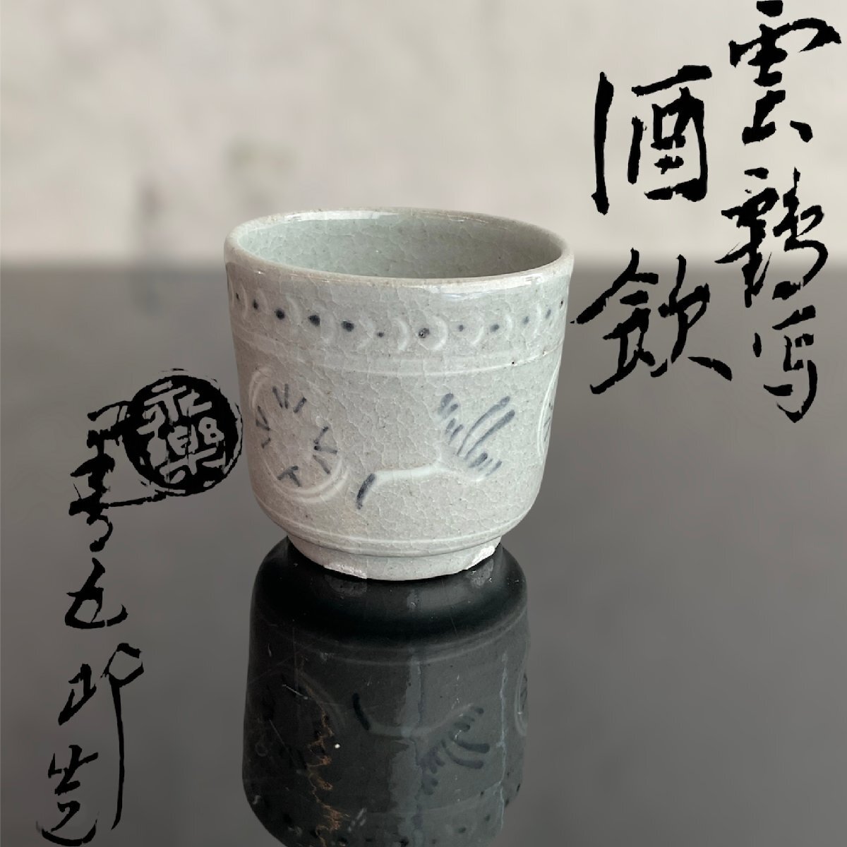 希少！一点もの！京焼 永楽善五郎 ぐい呑み Yahoo!オークション