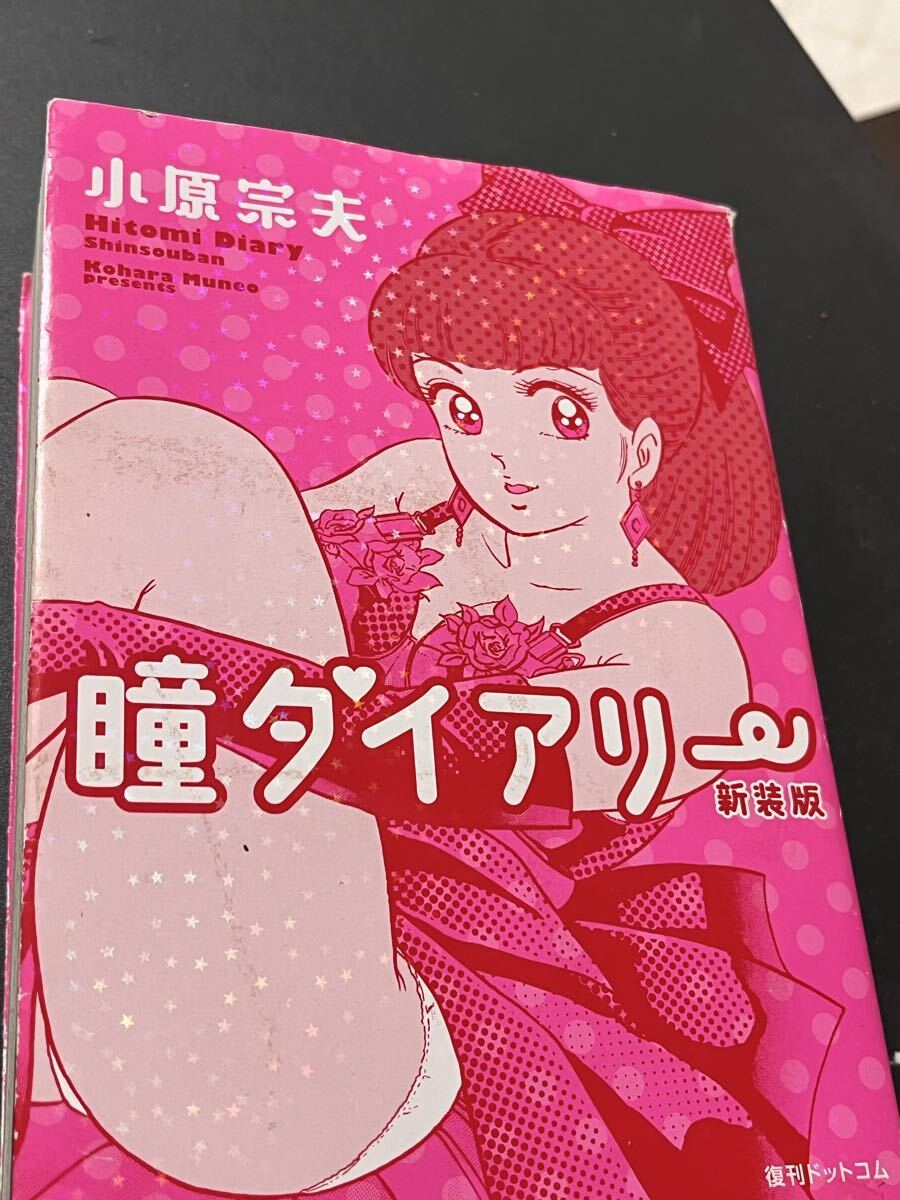 Yahoo!オークション -「瞳ダイアリー」(漫画、コミック) の落札相場