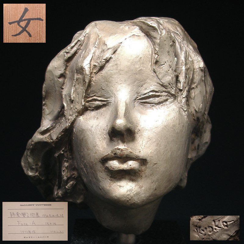 特別出品】船越保武「女の顔」真筆デッサン 直筆サイン 絵画 彫刻 美人