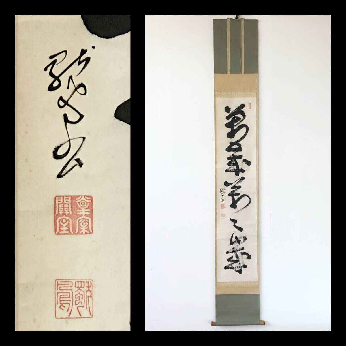 2026年最新】Yahoo!オークション -掛軸 萬歳の中古品・新品・未使用品一覧