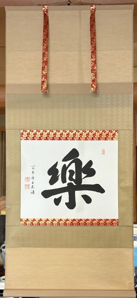 Yahoo!オークション -「山田恵諦」(書) (美術品)の落札相場・落札価格