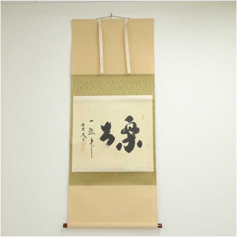 Yahoo!オークション -「大徳寺 掛け軸」の落札相場・落札価格