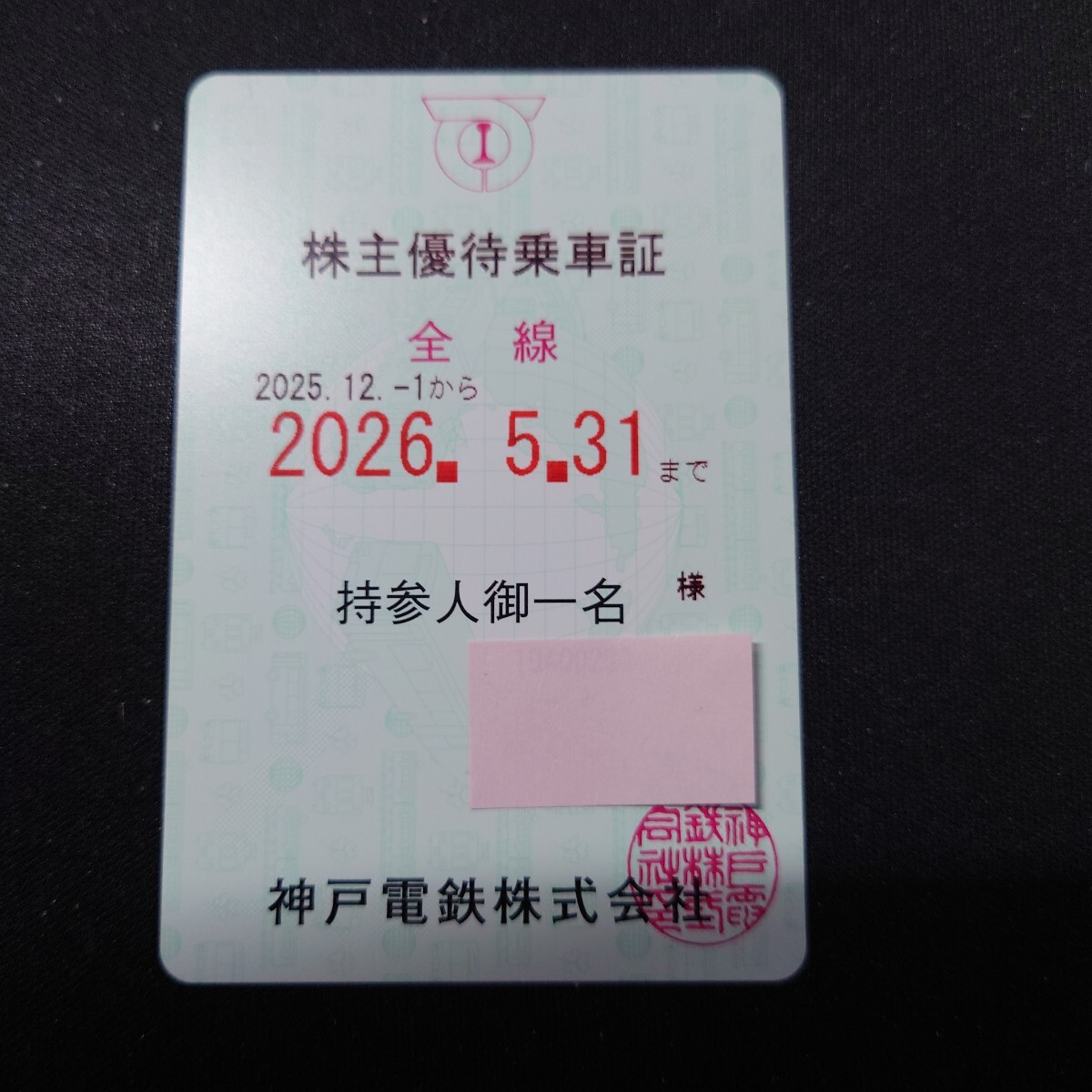 Yahoo!オークション -「神戸電鉄株主優待」(優待券、割引券) (鉄道乗車
