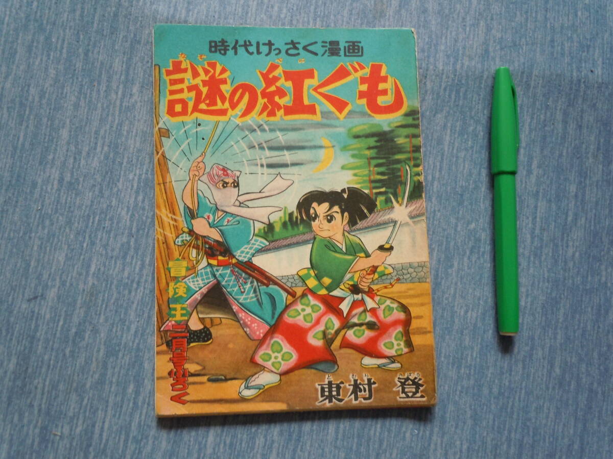 超希少❗️】少年画報 1号昭和32年 超希少❗️】少年画報 1号昭和32年