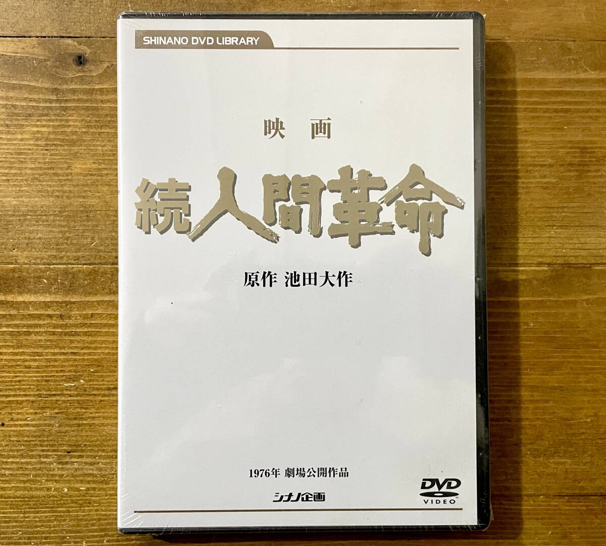 Yahoo!オークション -「人間革命dvd」の落札相場・落札価格