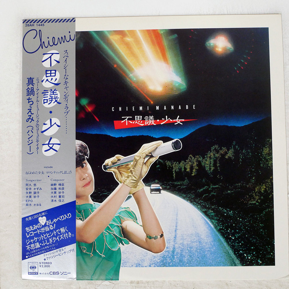 Yahoo!オークション -「真鍋ちえみ 不思議少女」(レコード) の落札相場