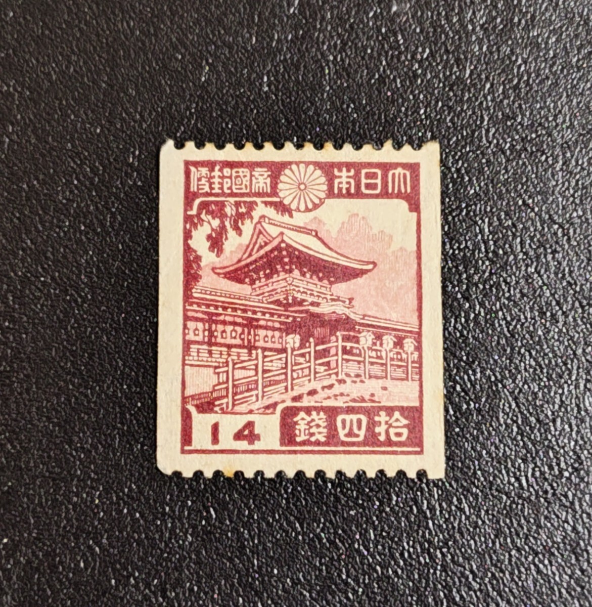 Yahoo!オークション -「春日大社 14銭」の落札相場・落札価格