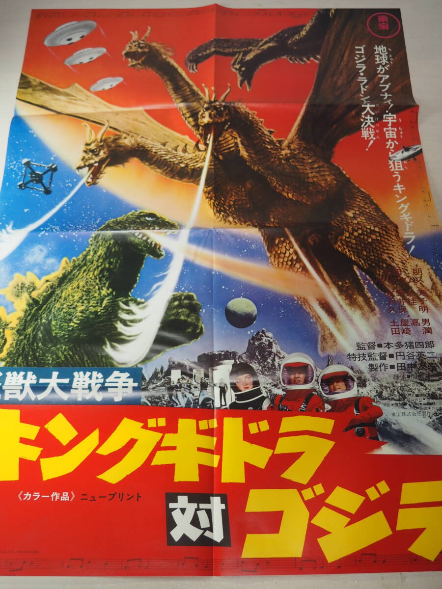 Yahoo!オークション -「怪獣大戦争」(映画) (ポスター)の落札相場
