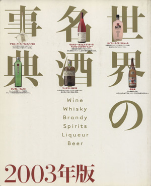 2026年最新】Yahoo!オークション -世界の名酒事典の中古品・新品・未