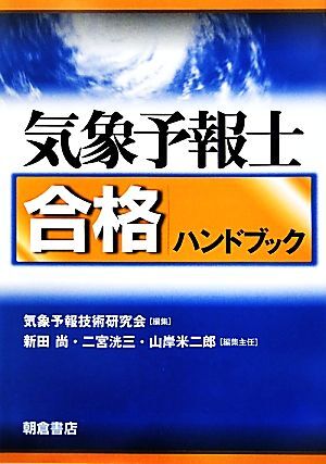 2026年最新】Yahoo!オークション -気象予報士試験の中古品・新品・未