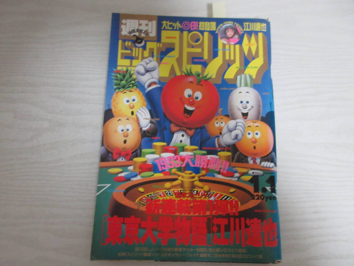 Yahoo!オークション -「ビッグコミックスピリッツ 1993」の落札相場