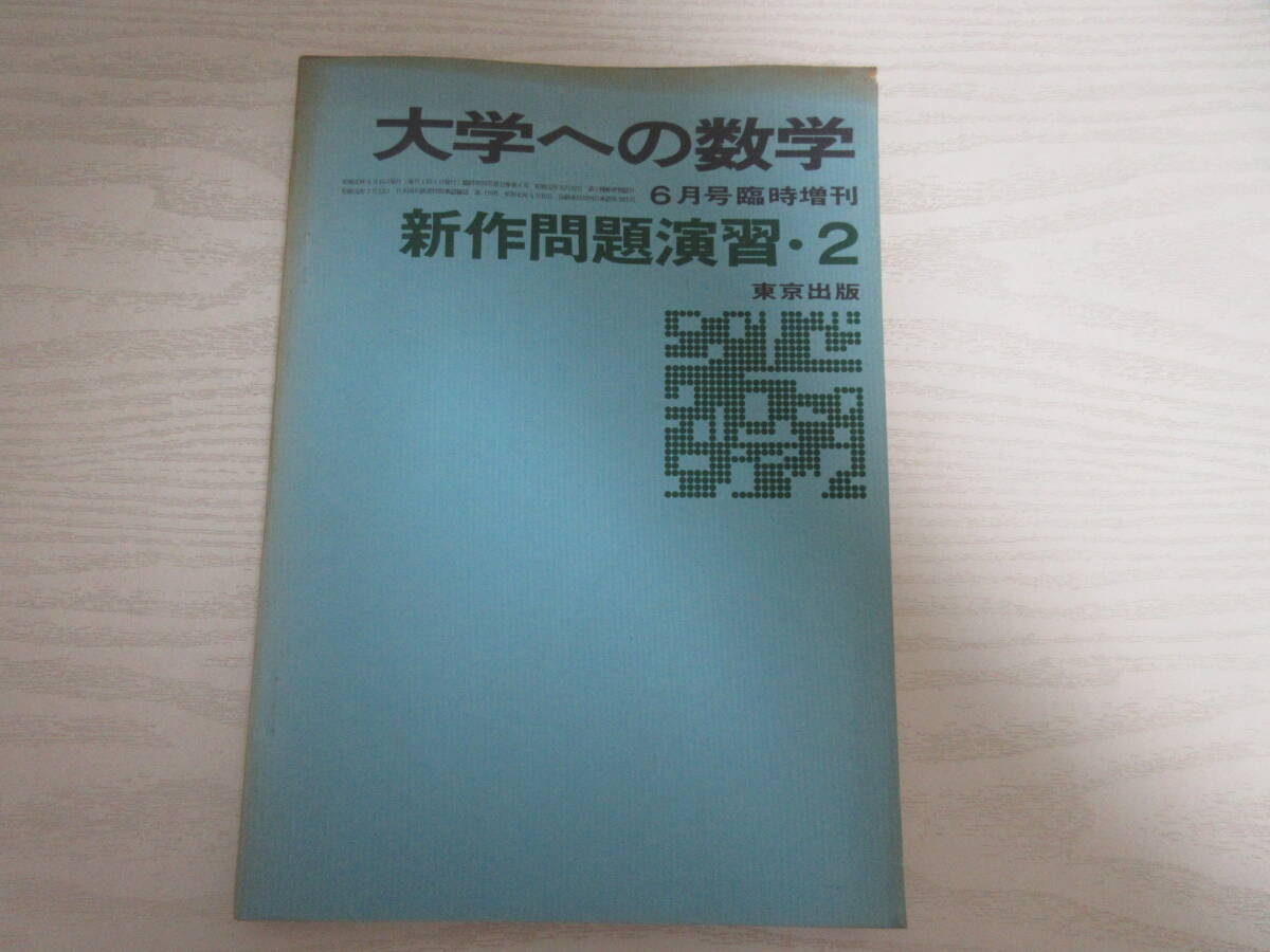 Yahoo!オークション -「大学への数学 新作問題演習」の落札相場・落札価格