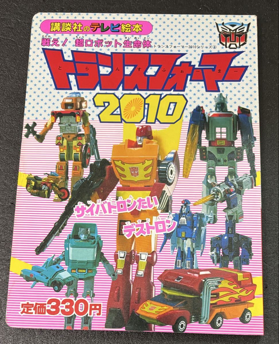 Yahoo!オークション -「戦え超ロボット生命体トランスフォーマー」(本
