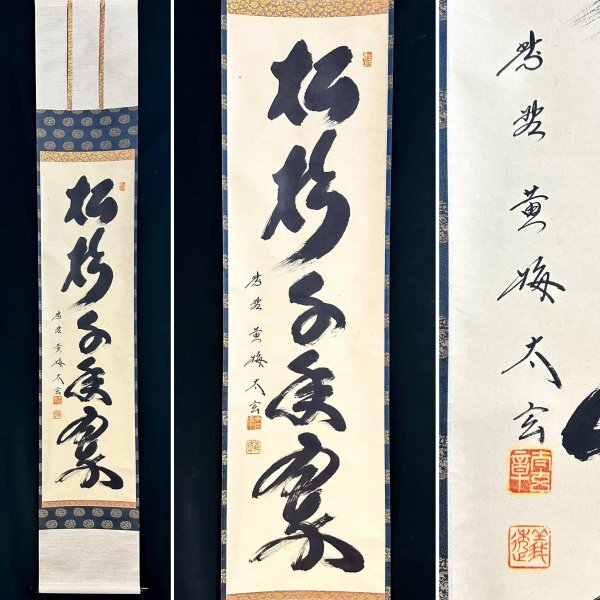 Yahoo!オークション -「松樹千年翠 掛軸」の落札相場・落札価格