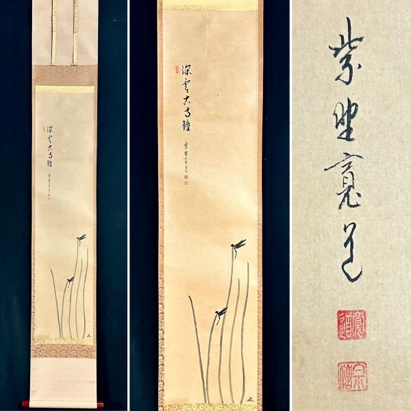 Yahoo!オークション -「藤田寛道」(掛軸) (書)の落札相場・落札価格