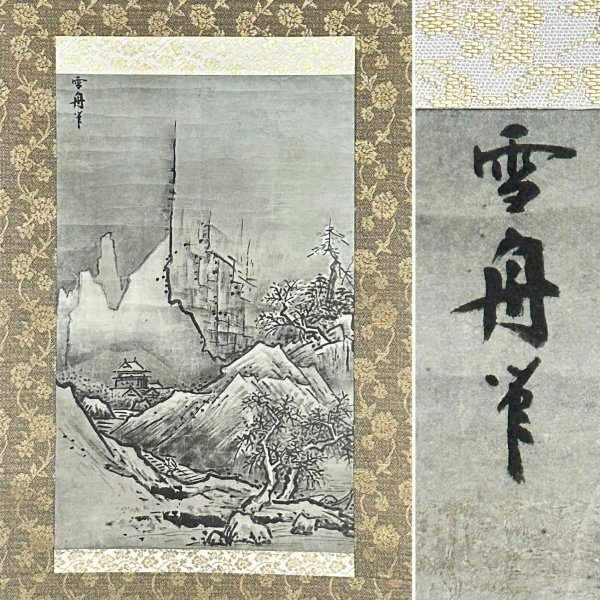 Yahoo!オークション -「掛け軸 雪舟」の落札相場・落札価格