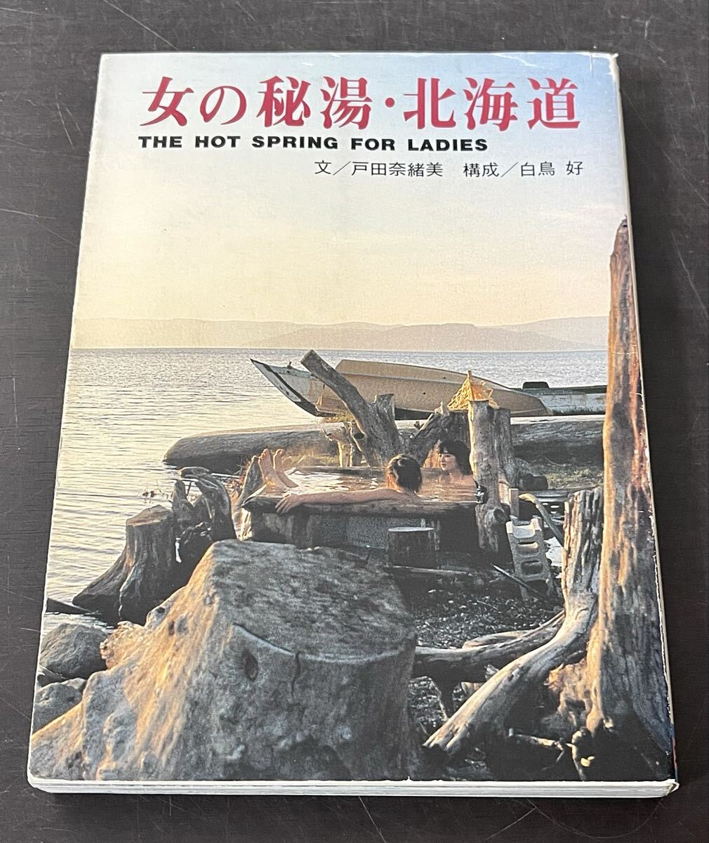 Yahoo!オークション -「北海道秘湯」(本、雑誌) の落札相場・落札価格