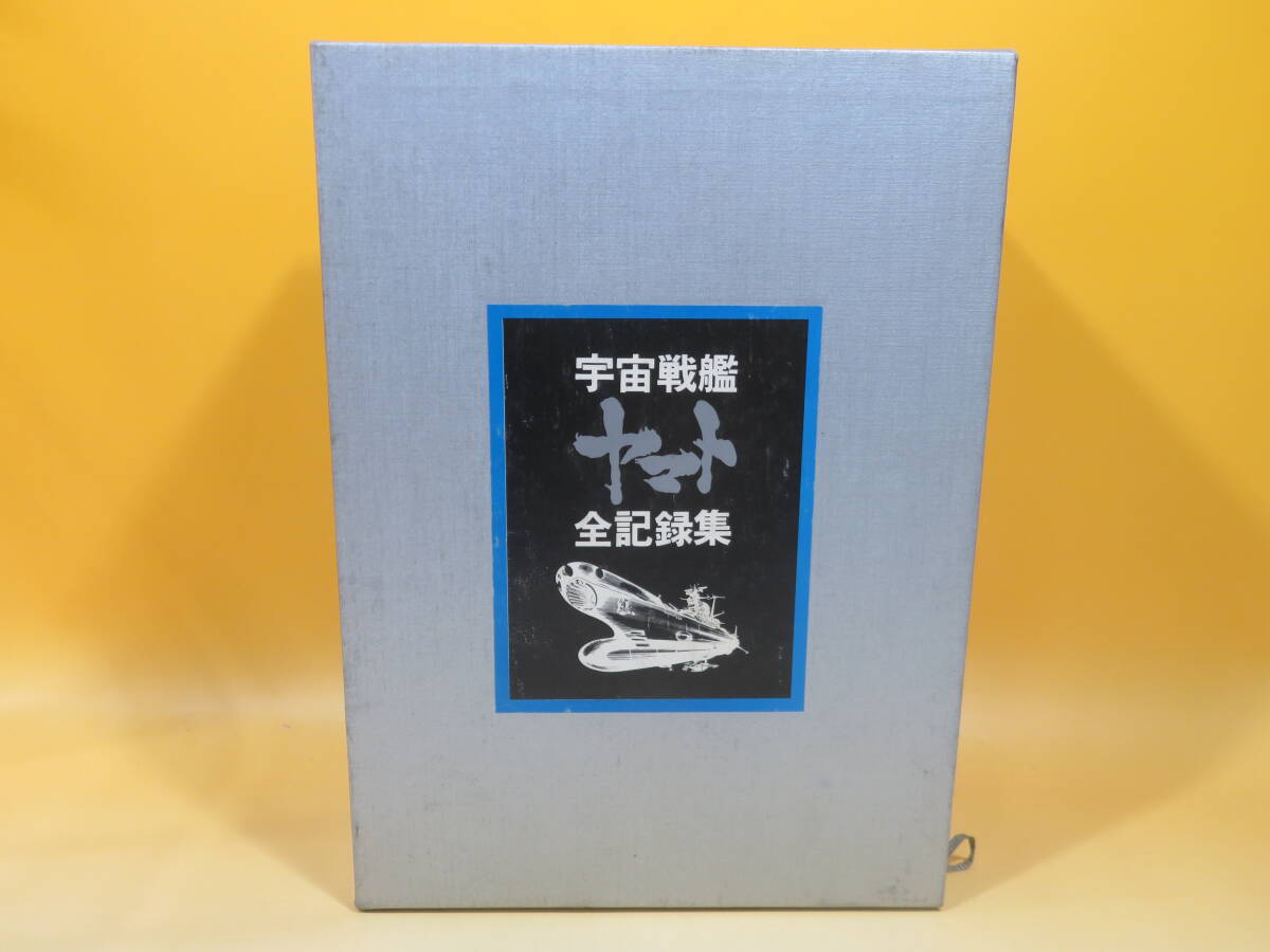 Yahoo!オークション -「宇宙戦艦ヤマト全記録集」の落札相場・落札価格