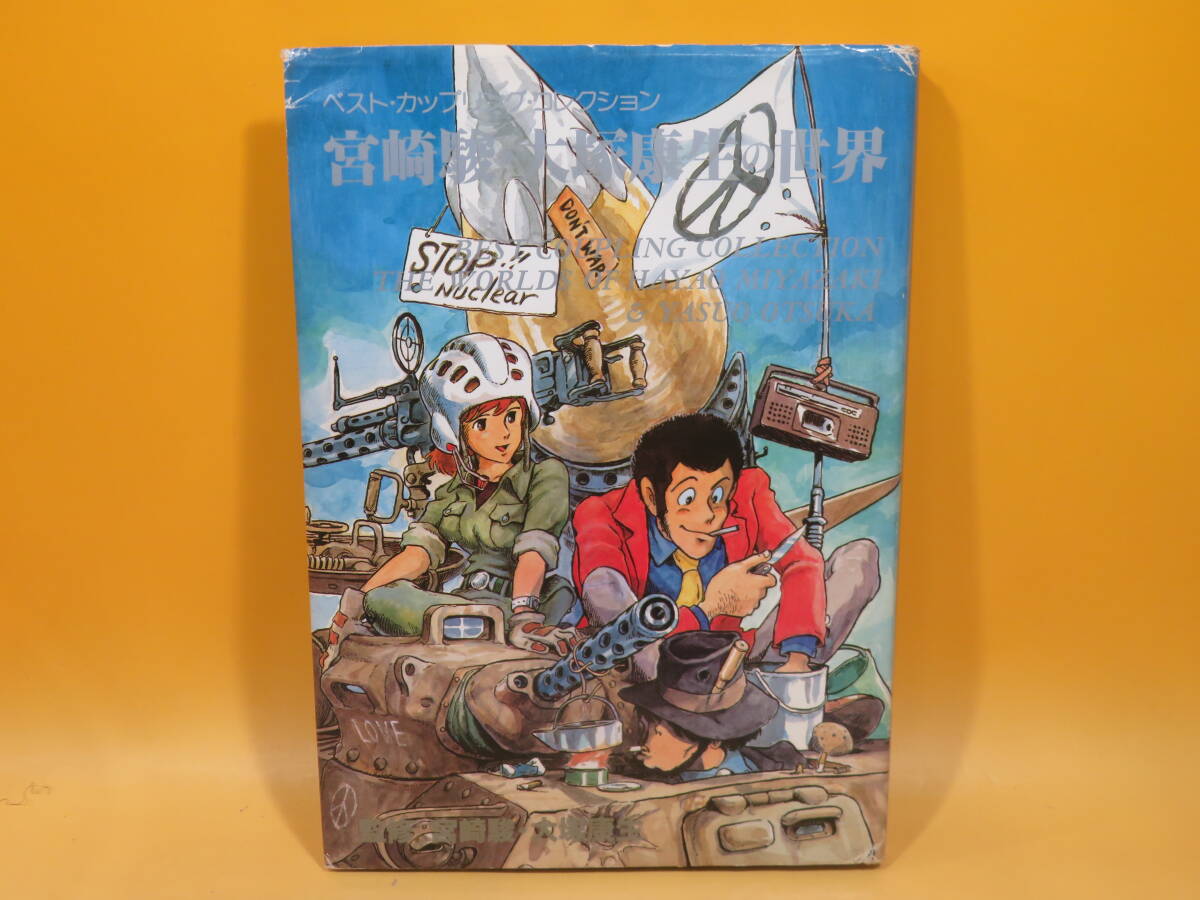 Yahoo!オークション -「宮崎駿大塚康生の世界」の落札相場・落札価格