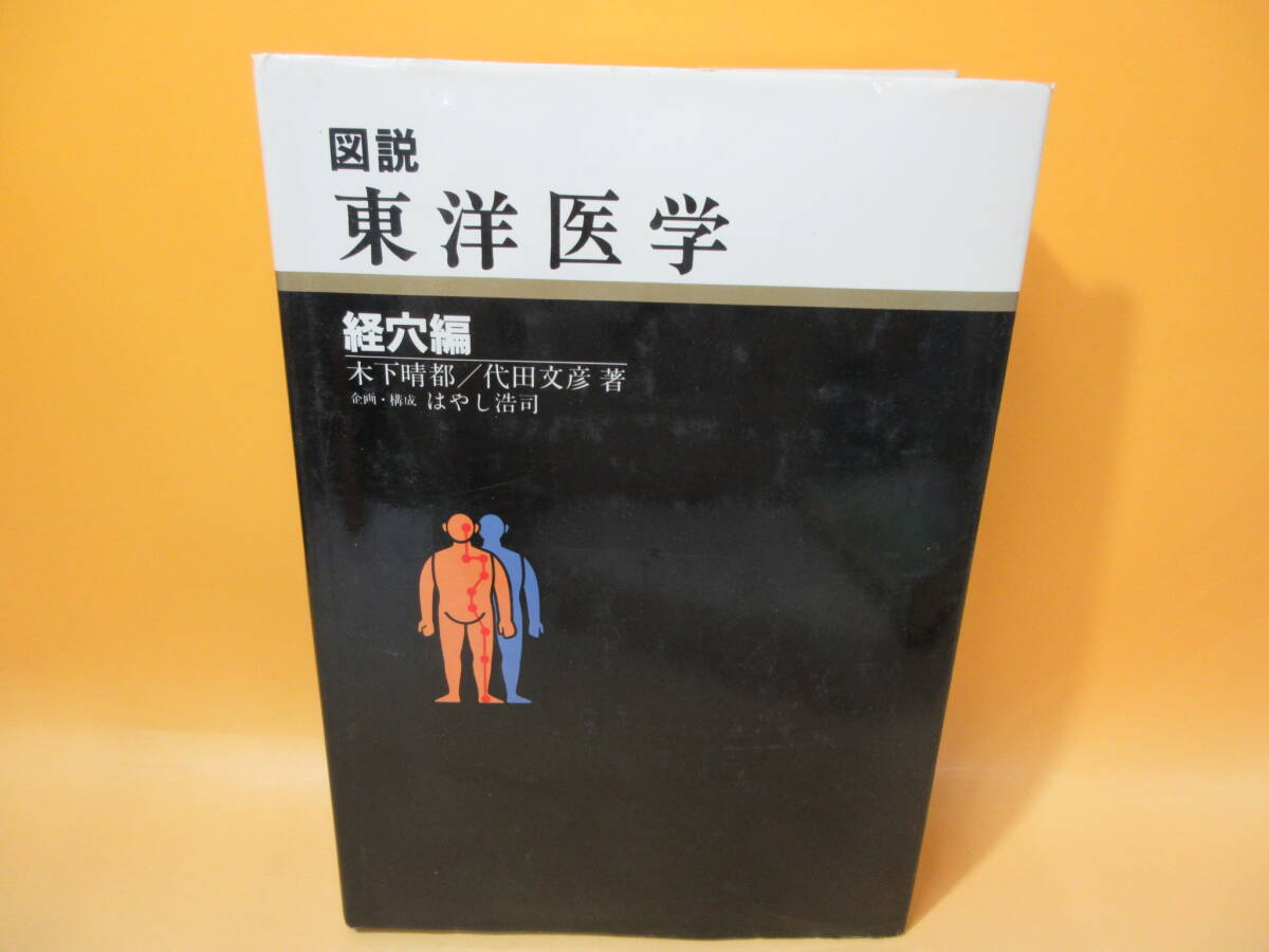Yahoo!オークション -「図説東洋医学」の落札相場・落札価格