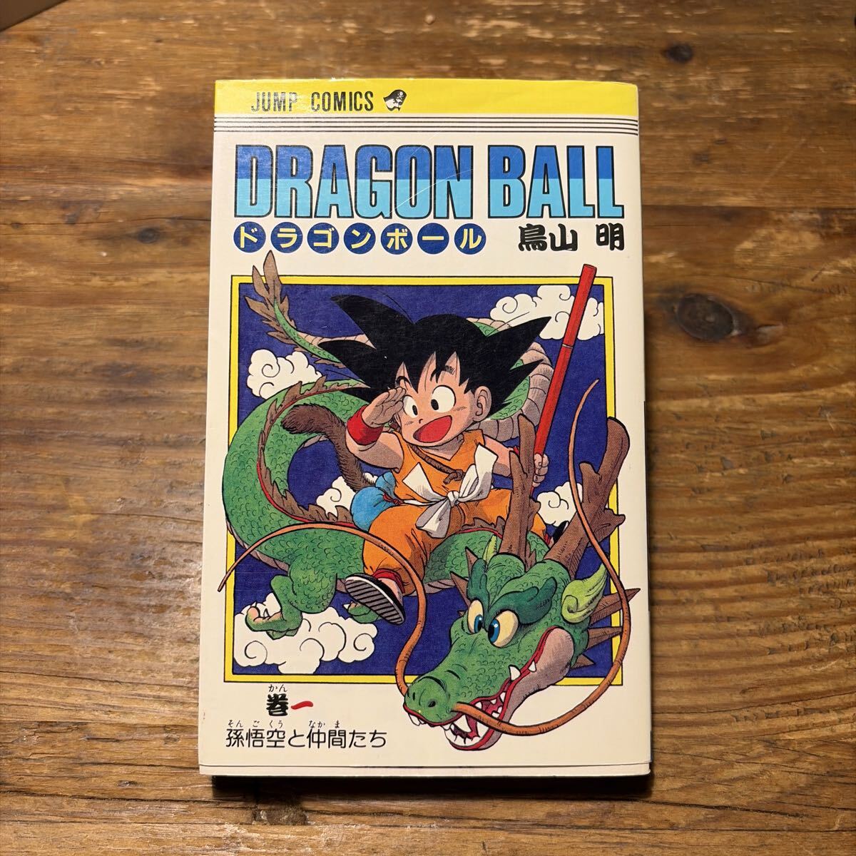 Yahoo!オークション -「ドラゴンボール 初版 1巻」の落札相場・落札価格