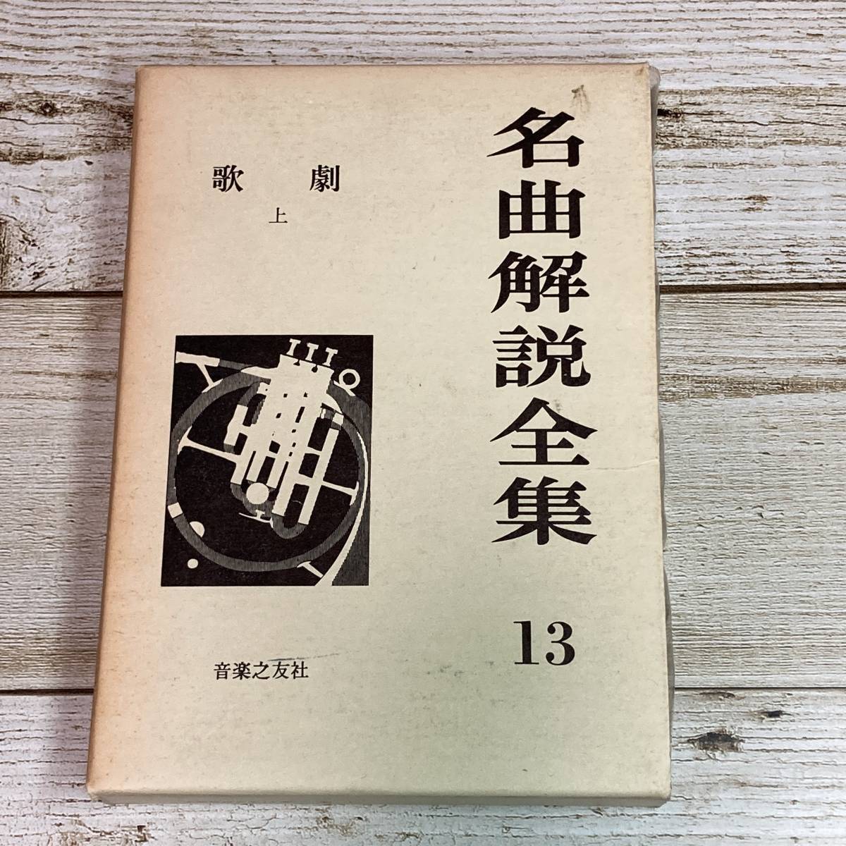 2026年最新】Yahoo!オークション -名曲解説全集 音楽之友社の中古品