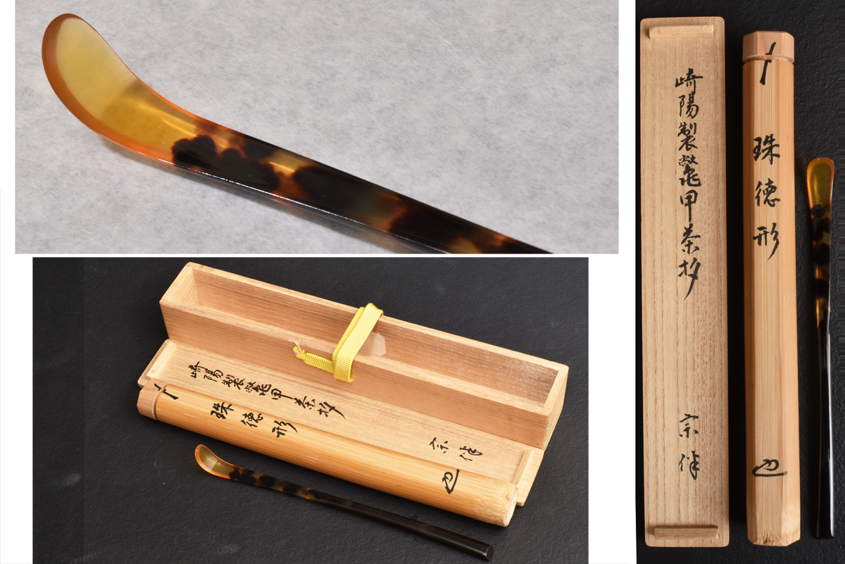 □本鼈甲製 茶杓 木箱付 全長18cm□茶道具 べっ甲細工□ R7525