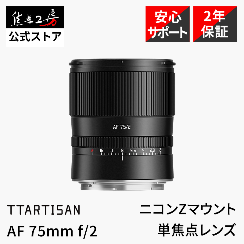 銘匠光学 TTArtisan AF 75mm f/2 [ソニーE用] オークション比較 - 価格.com