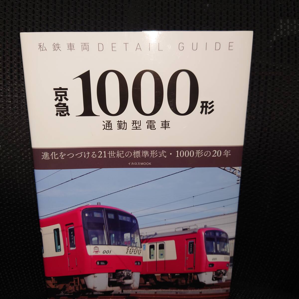 Yahoo!オークション -「(京浜急行 京急)」(趣味、スポーツ、実用) の